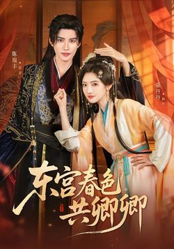 东宫春色共卿卿