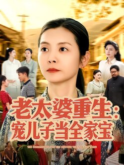 老太婆重生：宠儿子当全家宝封面图