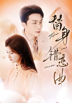 替身错恋曲封面图