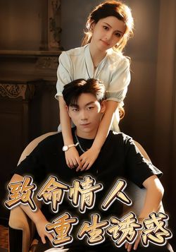 致命情人，重生诱惑封面图