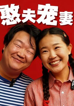 憨夫宠妻封面图