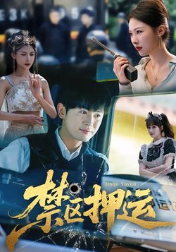 禁区押运封面图