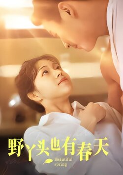 野丫头也有春天封面图