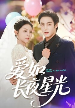 爱如长夜星光