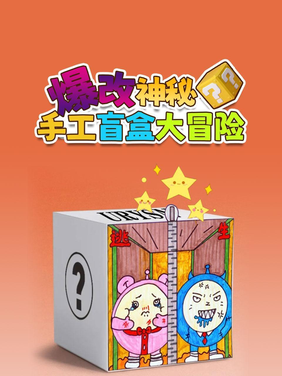 爆改神秘手工盲盒大冒险