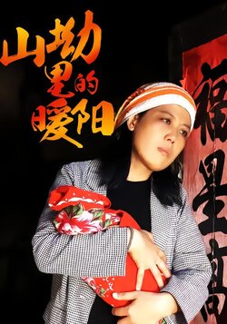 山坳里的暖阳封面图