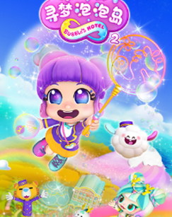 寻梦泡泡岛2