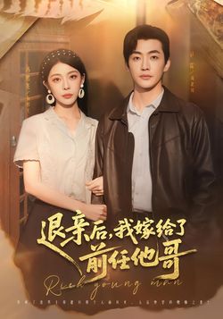 退亲后，我嫁给了前任他哥封面图