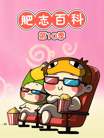 肥志百科10封面图