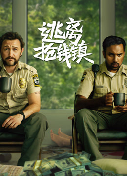 逃离抢钱镇 普通话封面图