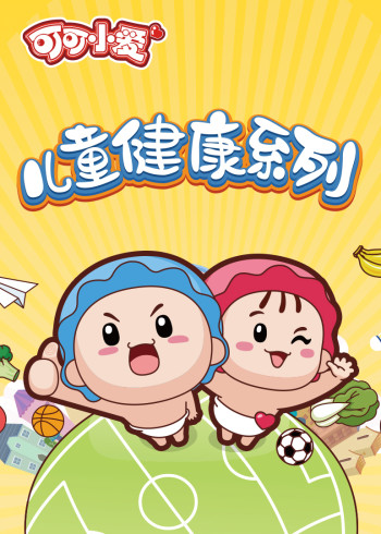 可可小爱儿童健康系列封面图