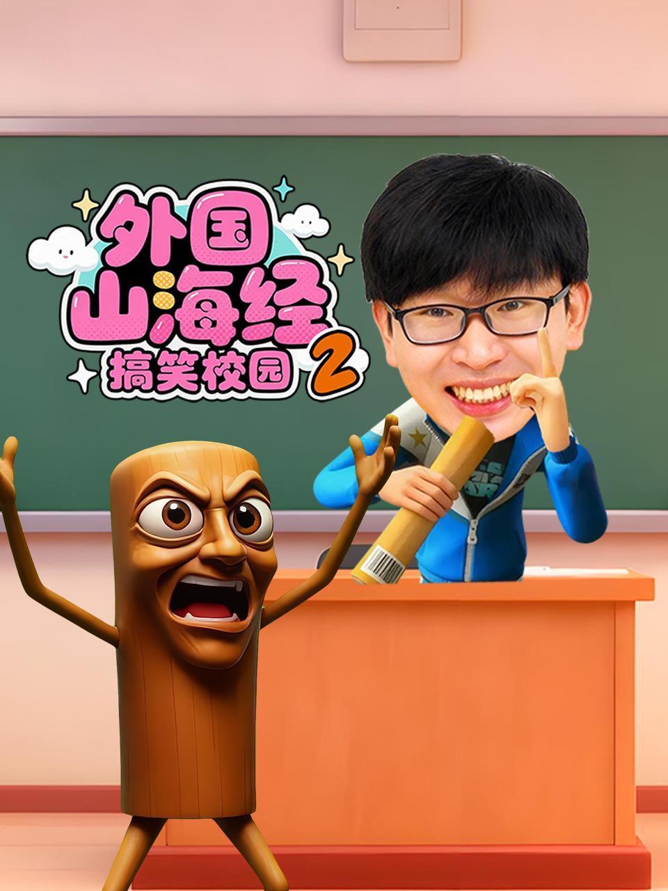 外国山海经搞笑校园第二季