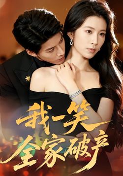 我一笑全家破产