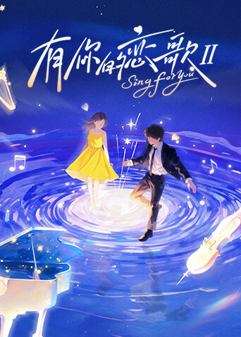 有你的恋歌2
