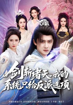 剑斩诸天，我的系统只给反派选项封面图