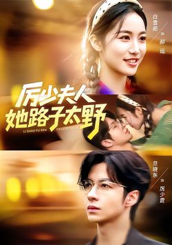 厉少夫人她路子太野封面图