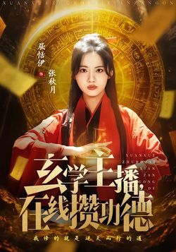 玄学主播，在线攒功德封面图