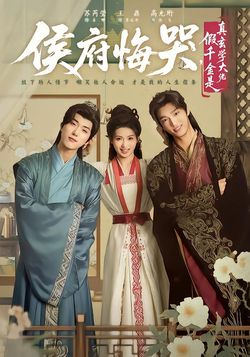 侯府悔哭，假千金是真玄学大佬封面图