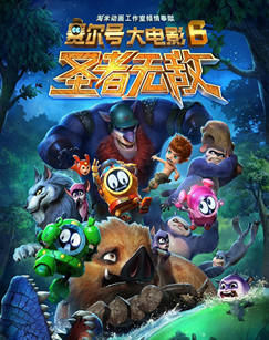 赛尔号大电影6：圣者无敌