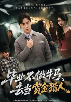 毕业不做牛马，去当赏金猎人封面图