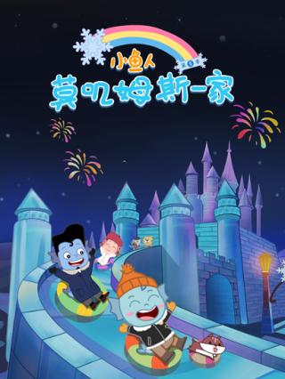 小鱼人莫叽姆斯一家8