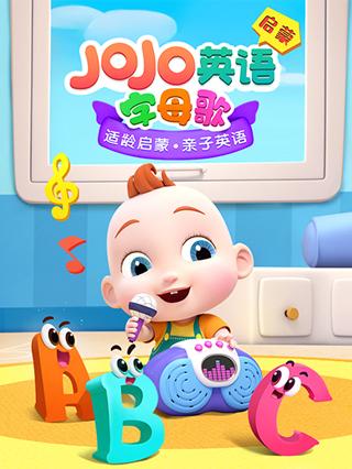 JoJo英语版启蒙字母歌封面图