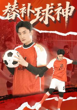 替补球神