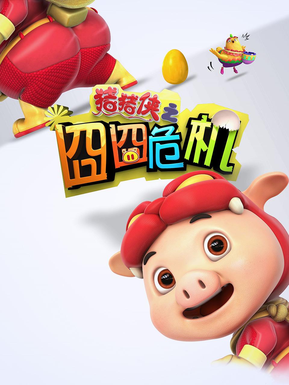 猪猪侠之囧囧危机