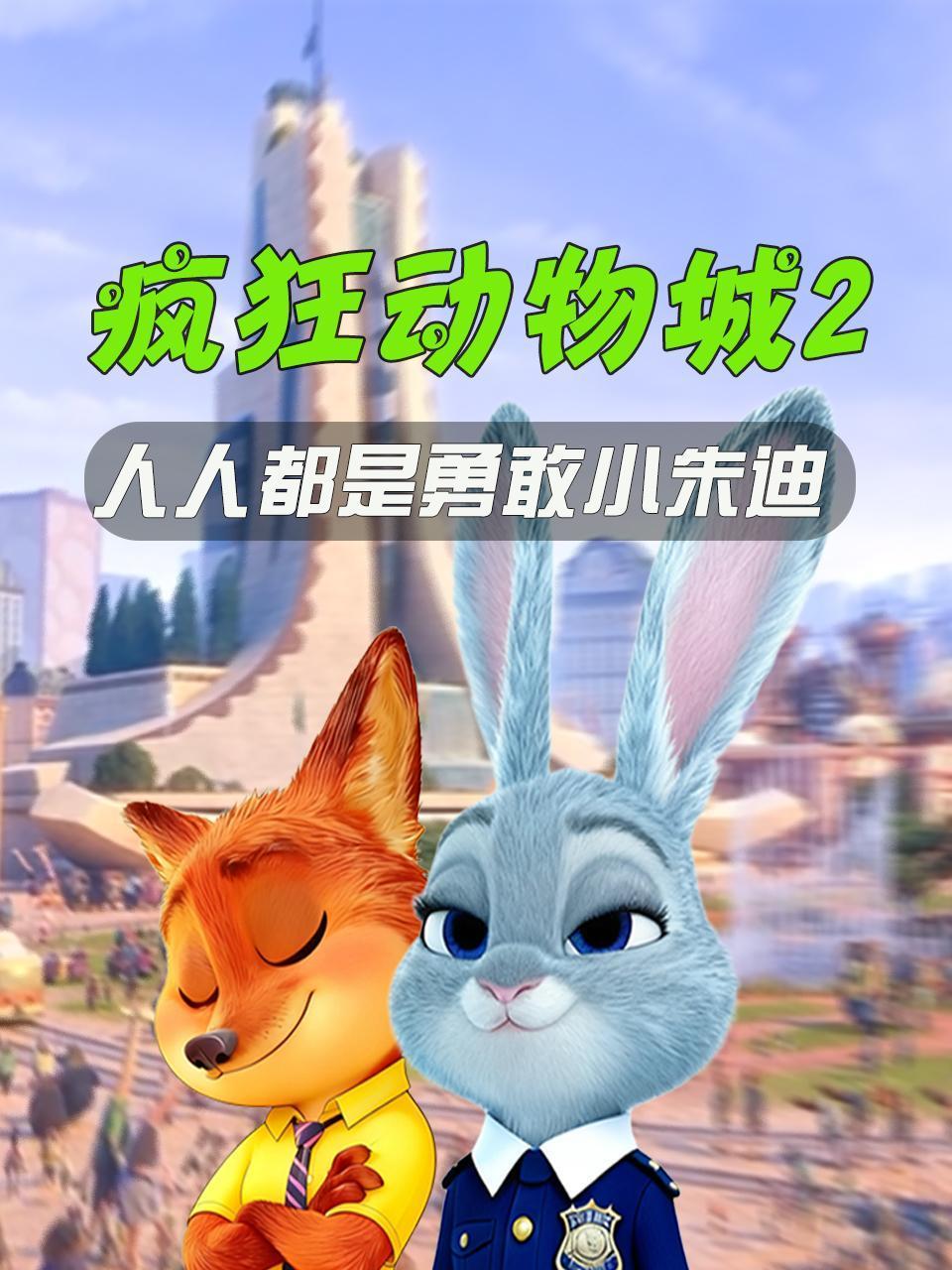 疯狂动物城2：人人都是勇敢小朱迪