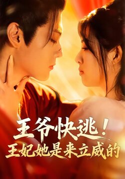 王爷快逃！王妃她是来立威的封面图