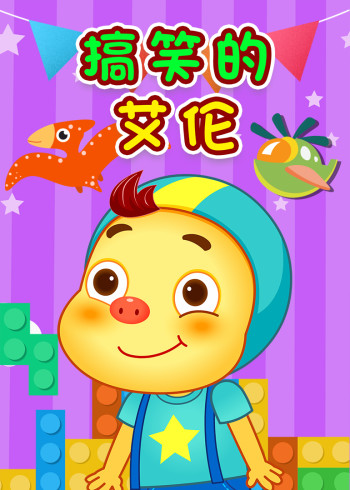 搞笑的艾伦封面图