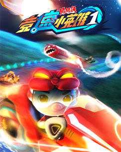 猪猪侠之竞速小英雄1封面图