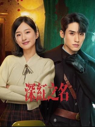 深红之名