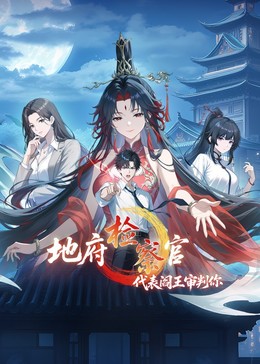 地府检察官，代表阎王审判你