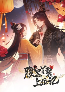 腹黑丫鬟上位记