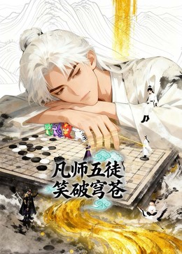 凡师五徒，笑破穹苍
