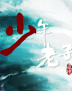 少年老子