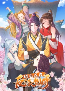 被迫成为反派赘婿1动态漫画