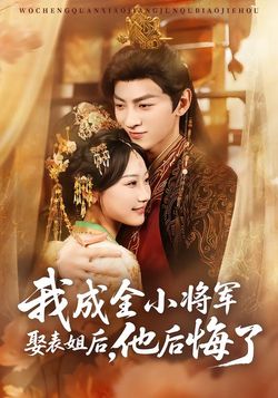 我成全小将军娶表姐后，他后悔了