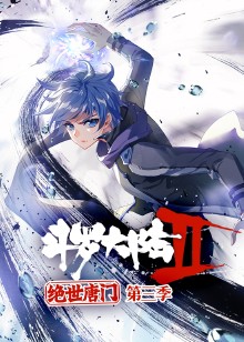 斗罗大陆2绝世唐门3动态漫画