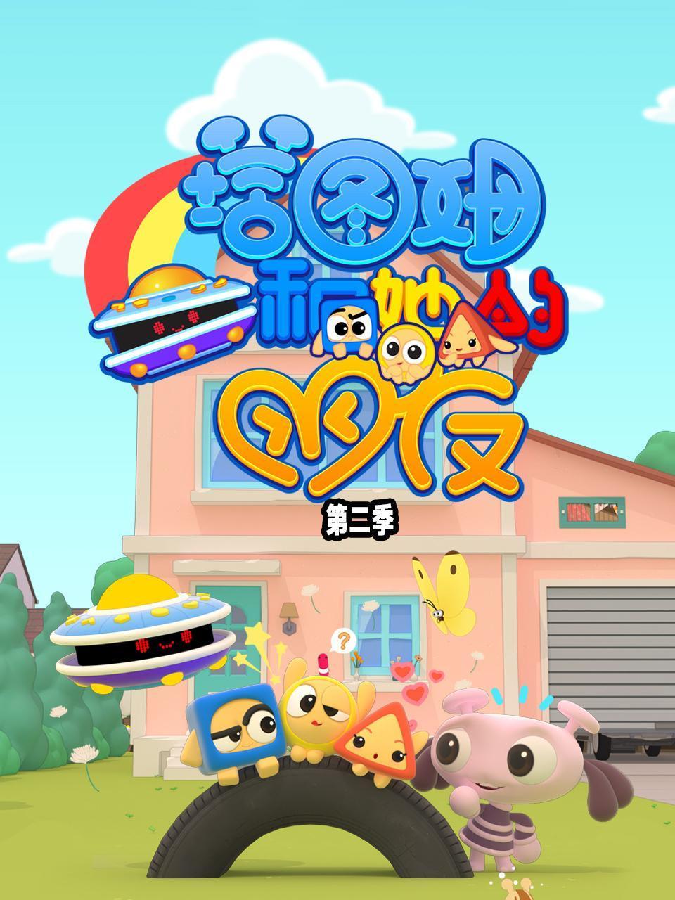 塔图姆和她的朋友第二季