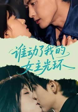 谁动了我的女主光环