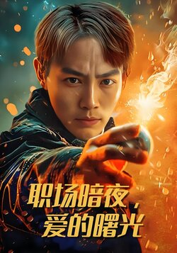 职场暗夜，爱的曙光