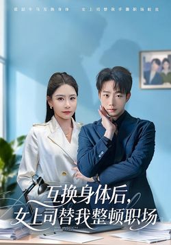 互换身体后，女上司替我整顿职场
