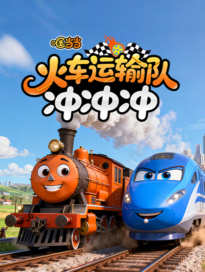 哐当当·火车运输队！冲冲冲！