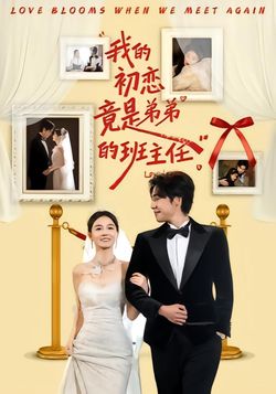我的初恋竟是弟弟的班主任