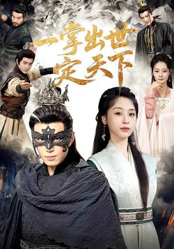 一掌出世定天下