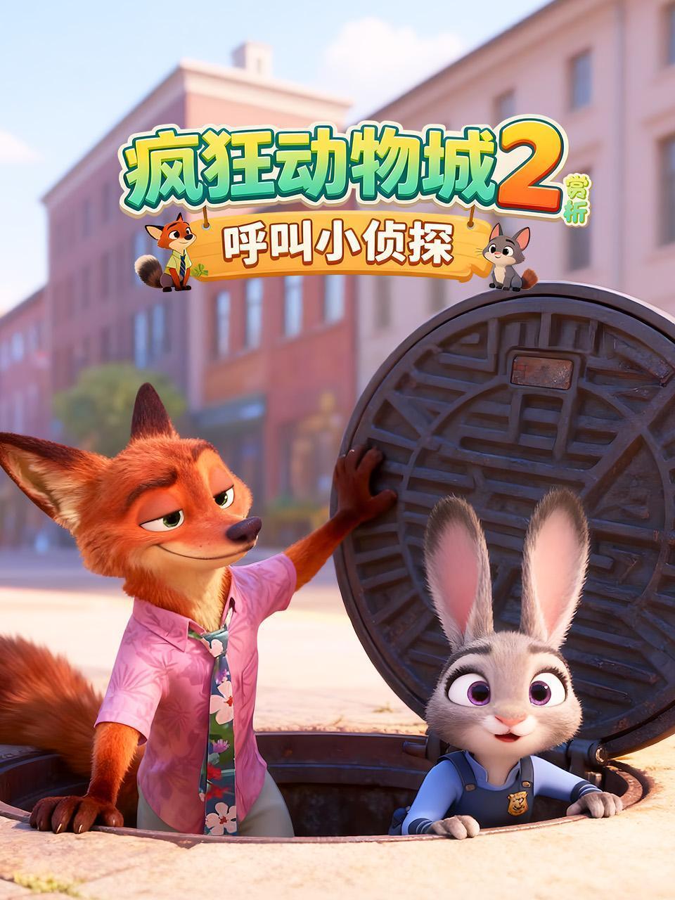 《疯狂动物城2》赏析：呼叫小侦探