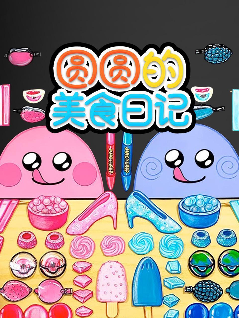 圆圆的美食日记第一季