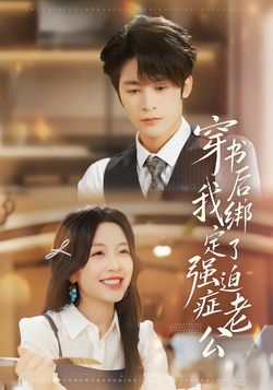 穿书后，我绑定了强迫症老公